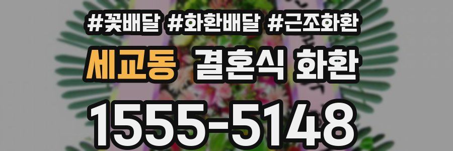 세교동 결혼식 화환