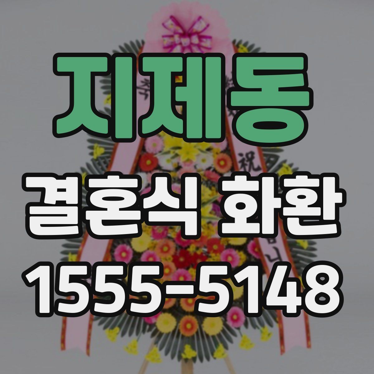 지제동 결혼식 화환 계절별로 어울리는 디자인