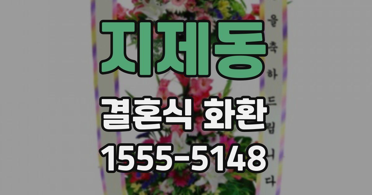 지제동 결혼식 화환