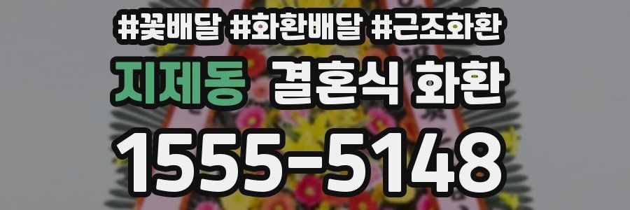 지제동 결혼식 화환