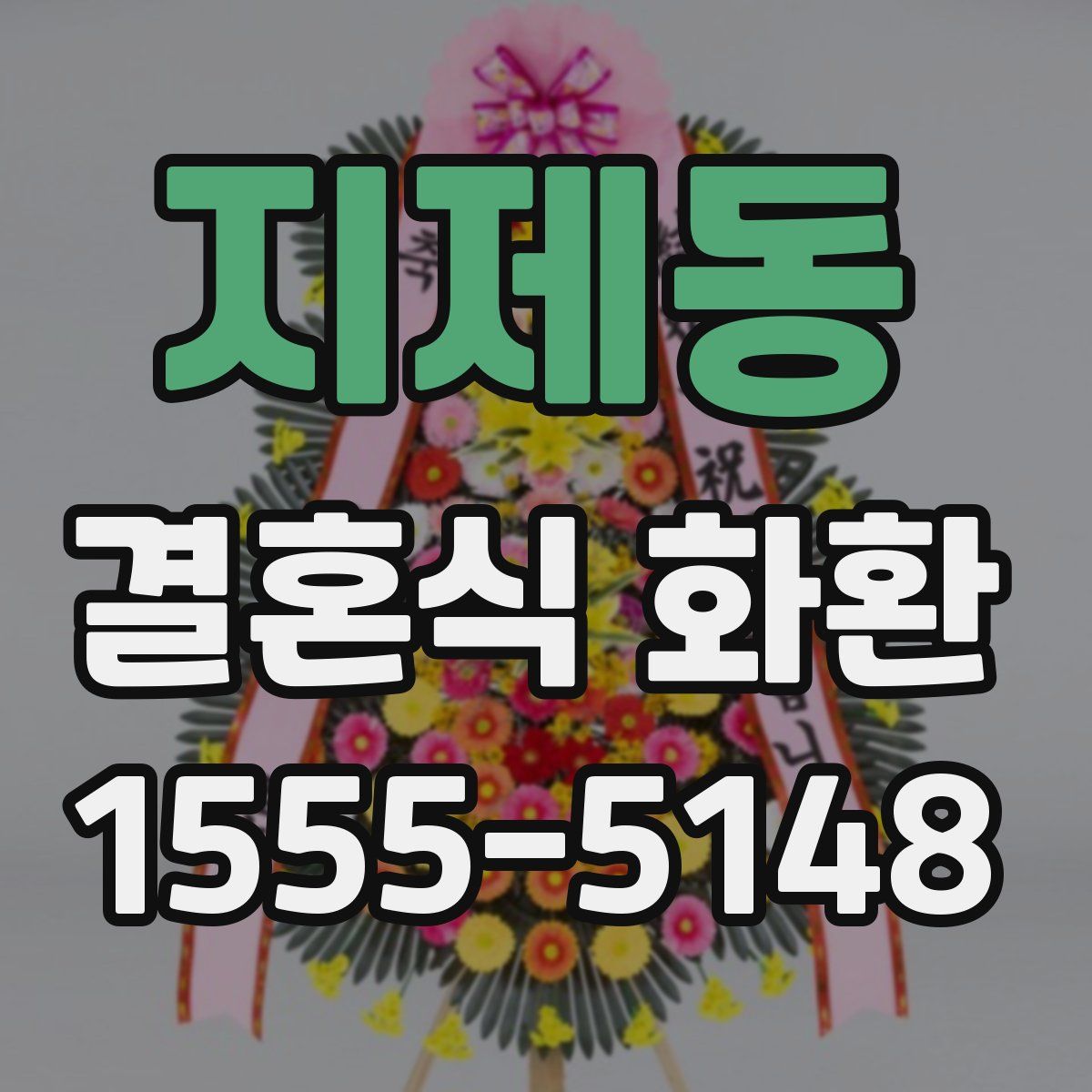 지제동 결혼식 화환