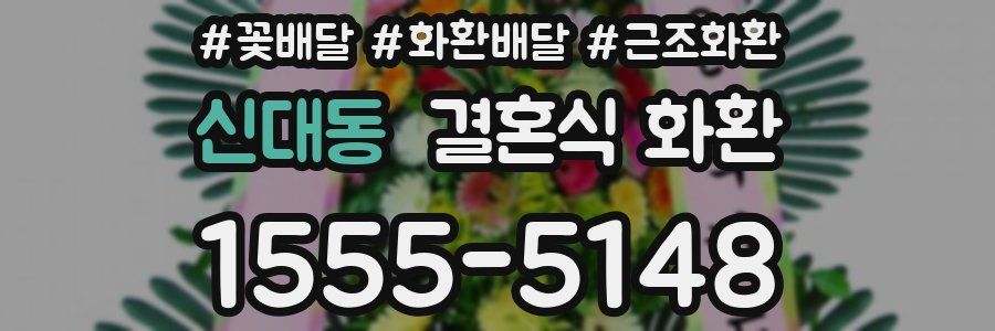 신대동 결혼식 화환