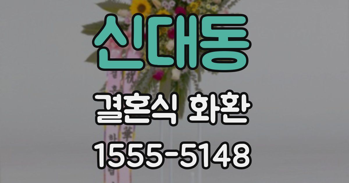 신대동 결혼식 화환
