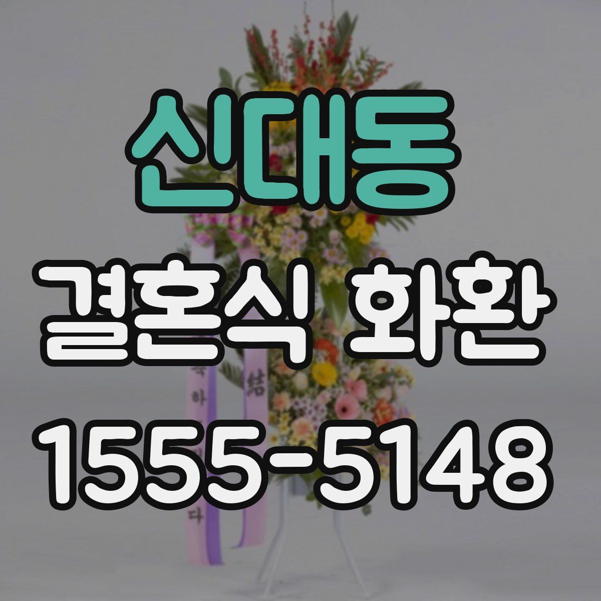 신대동 결혼식 화환