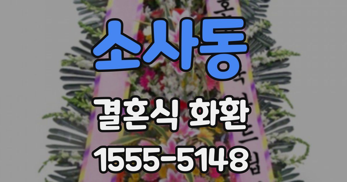 소사동 결혼식 화환