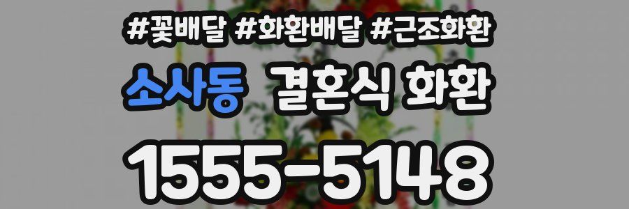 소사동 결혼식 화환
