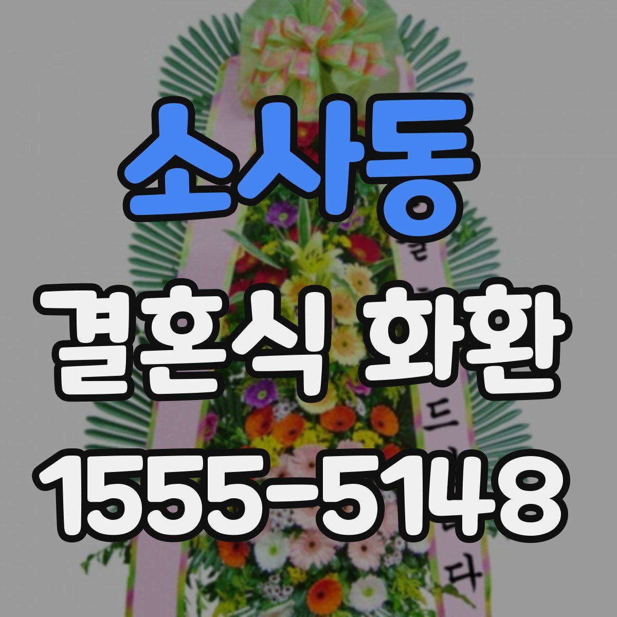 소사동 결혼식 화환