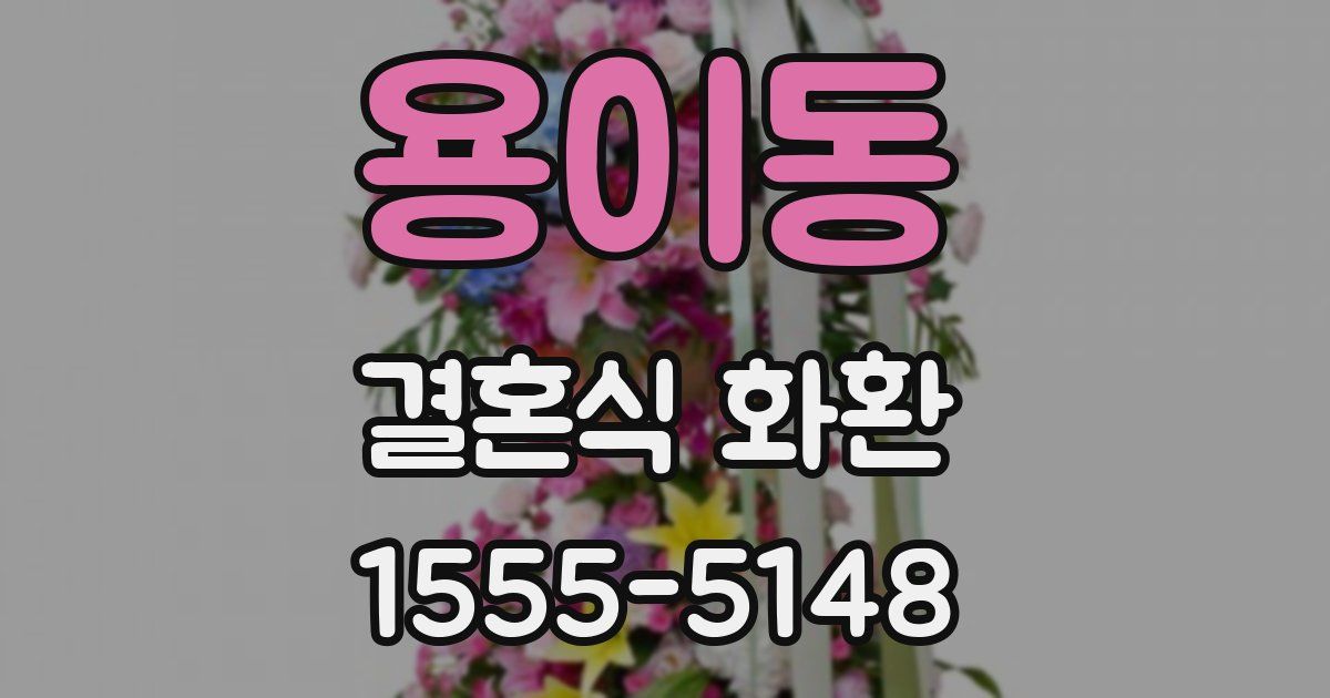 용이동 결혼식 화환