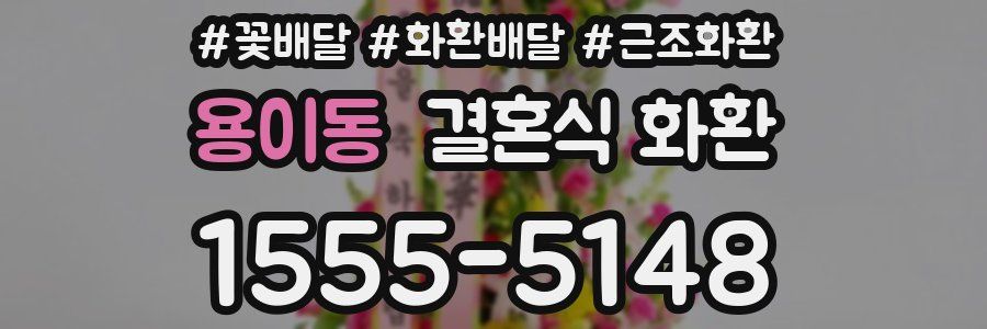 용이동 결혼식 화환