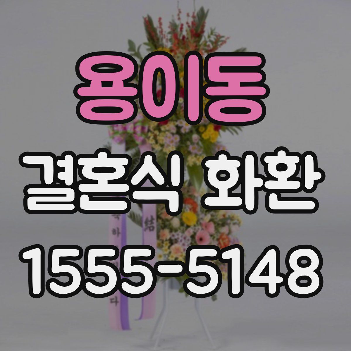 용이동 결혼식 화환