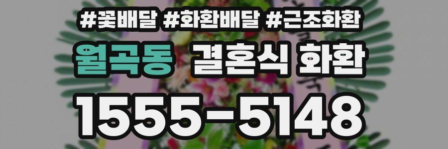 월곡동 결혼식 화환
