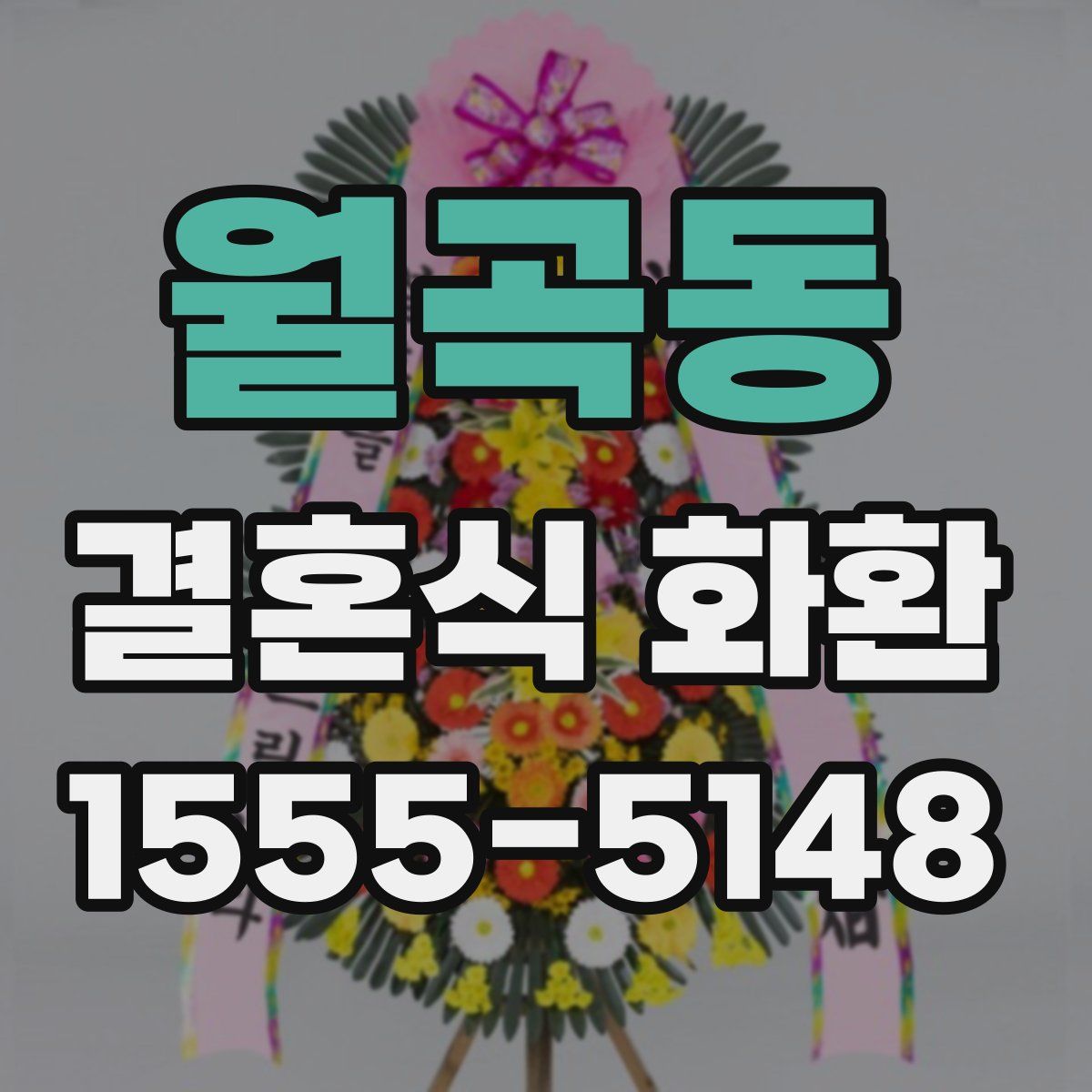 월곡동 결혼식 화환