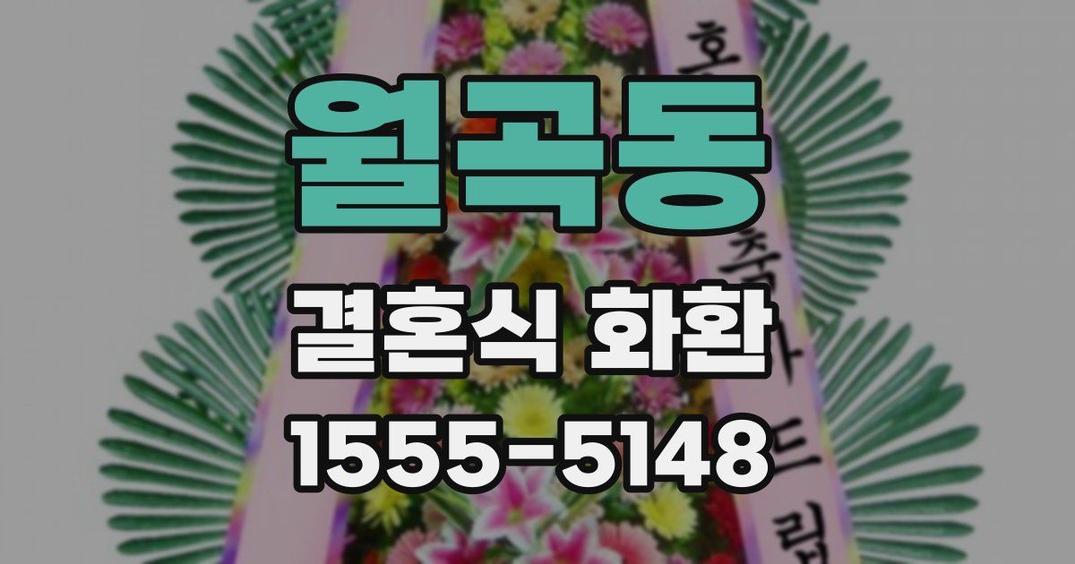 월곡동 결혼식 화환