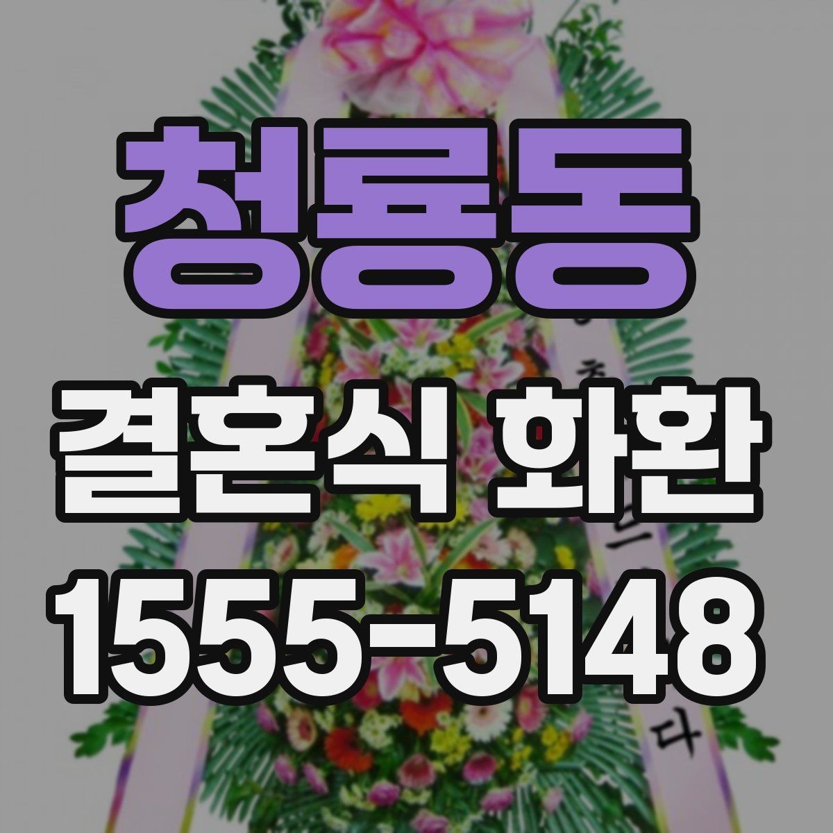 청룡동 결혼식 화환 문구 고를 때 참고할 점