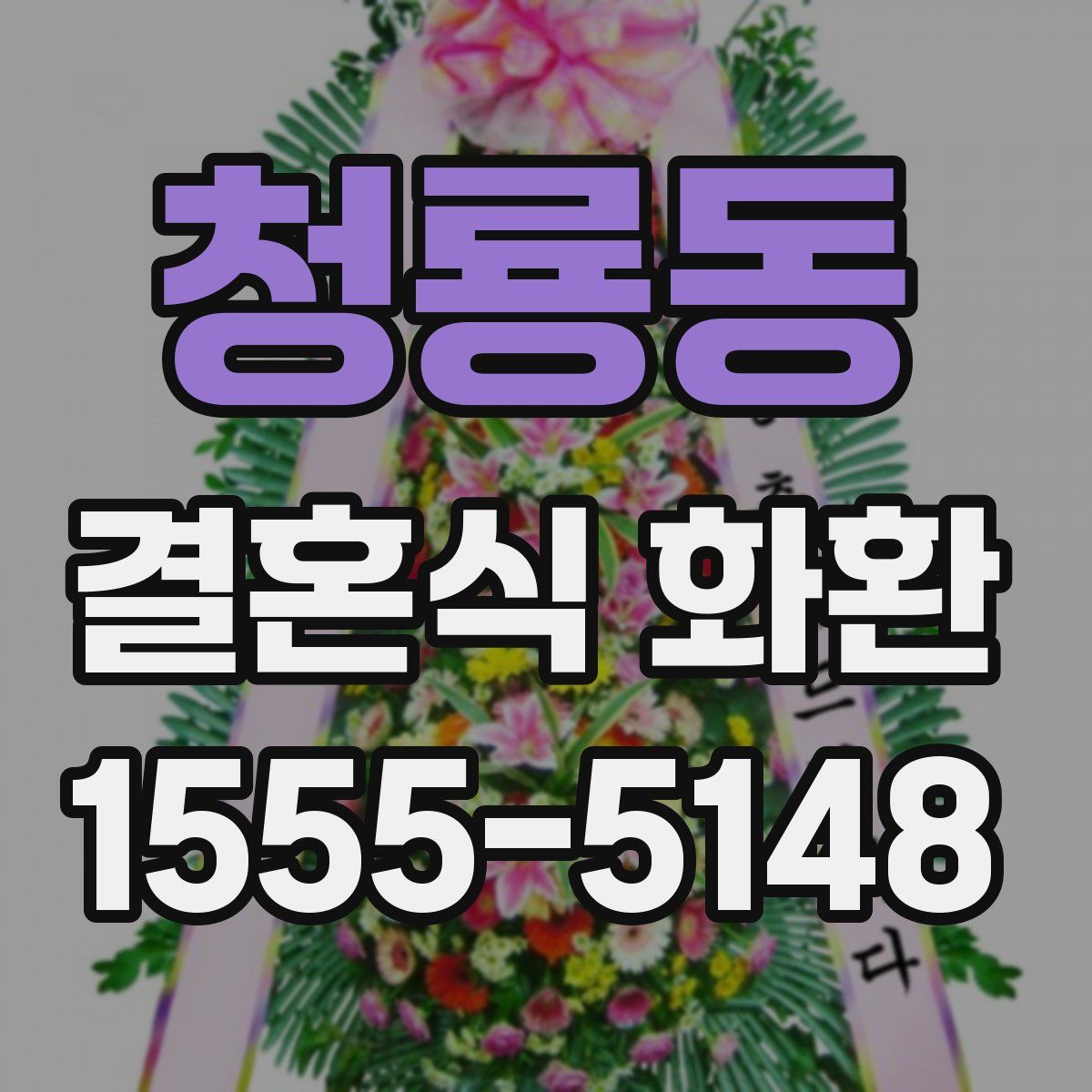 청룡동 결혼식 화환