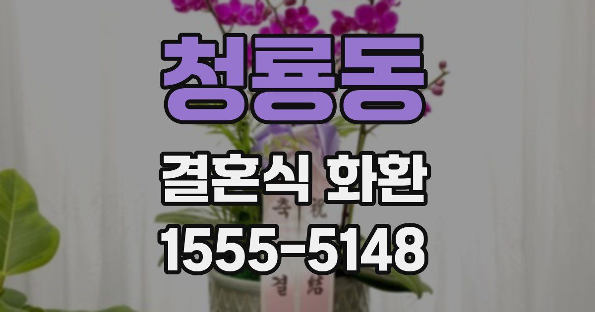 청룡동 결혼식 화환