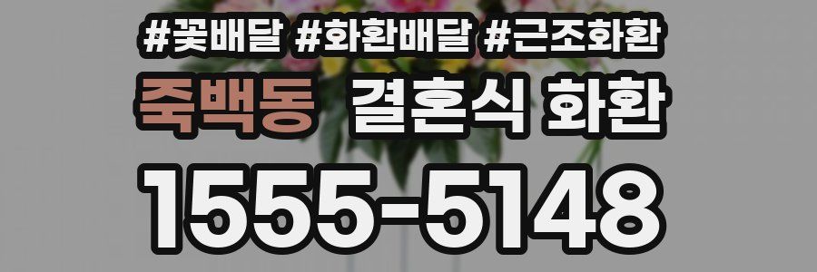 죽백동 결혼식 화환