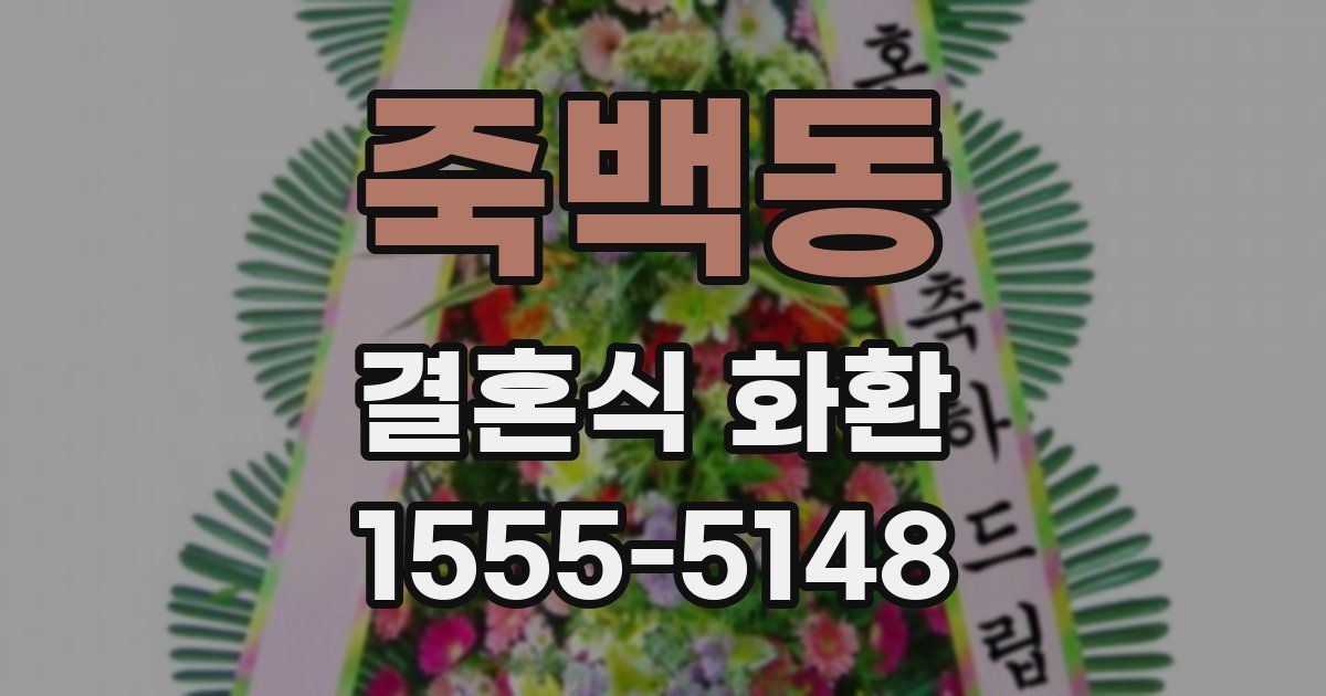 죽백동 결혼식 화환