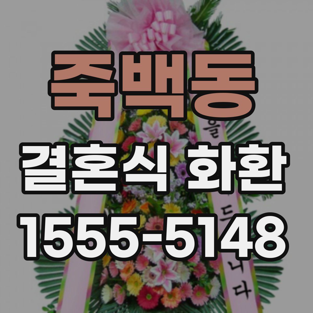 죽백동 결혼식 화환