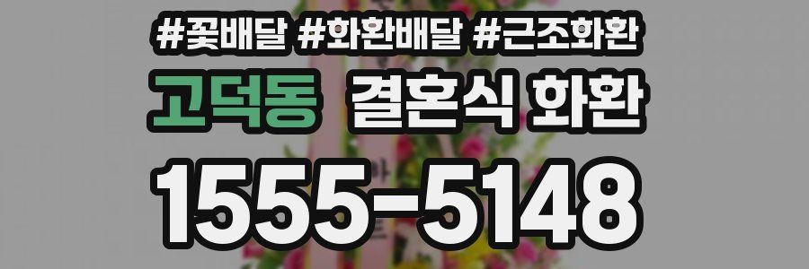 고덕동 결혼식 화환