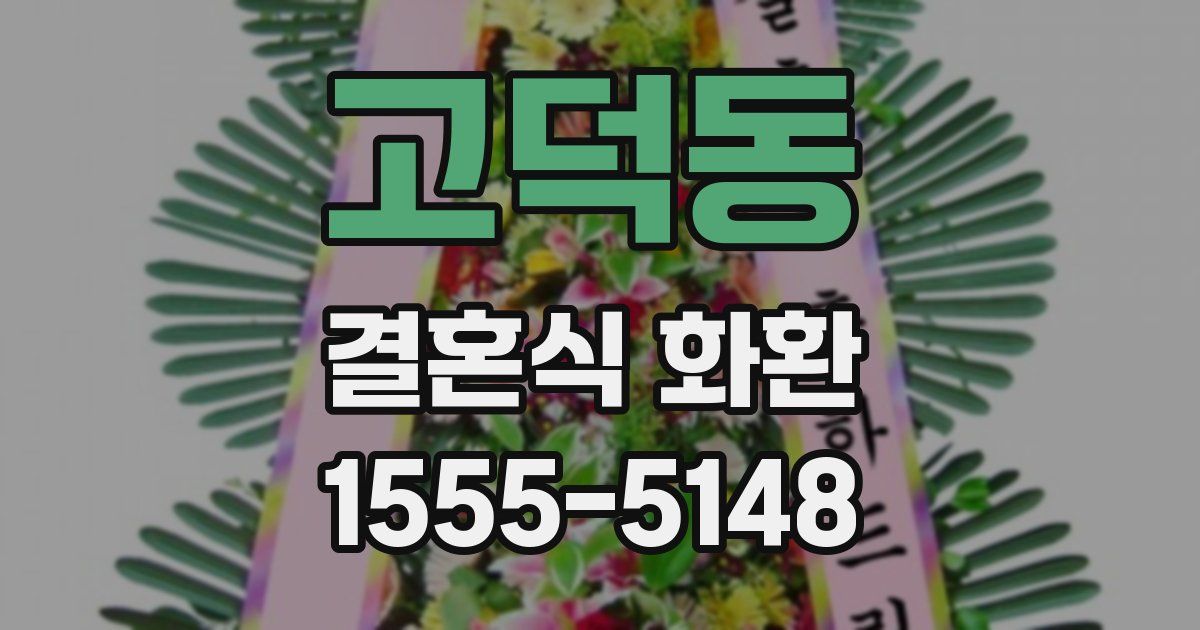고덕동 결혼식 화환