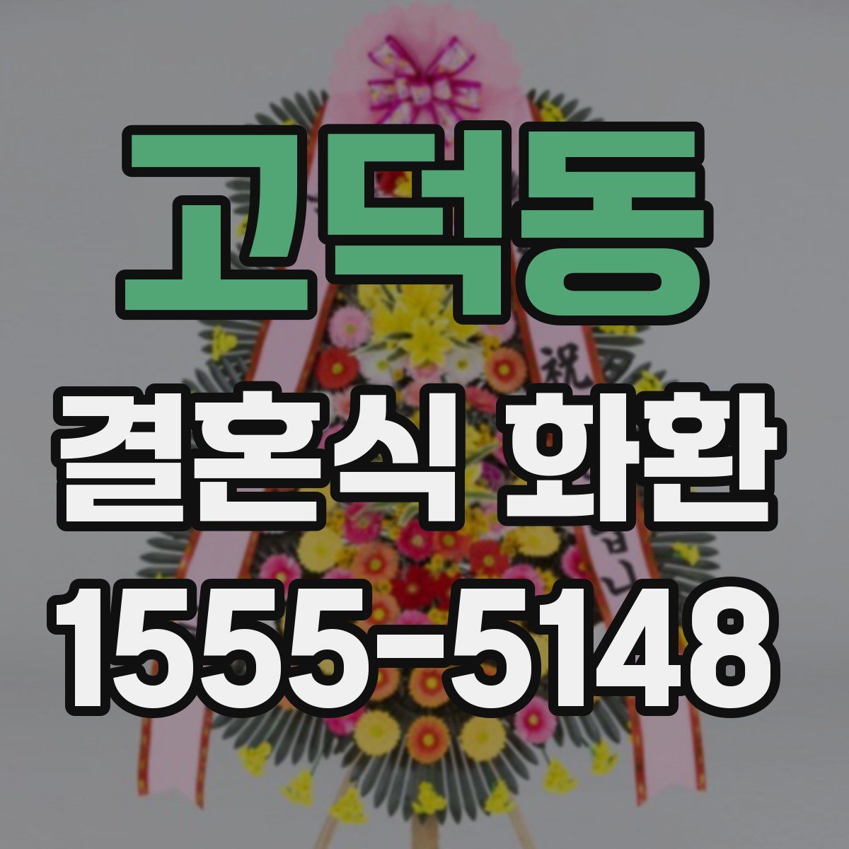 고덕동 결혼식 화환