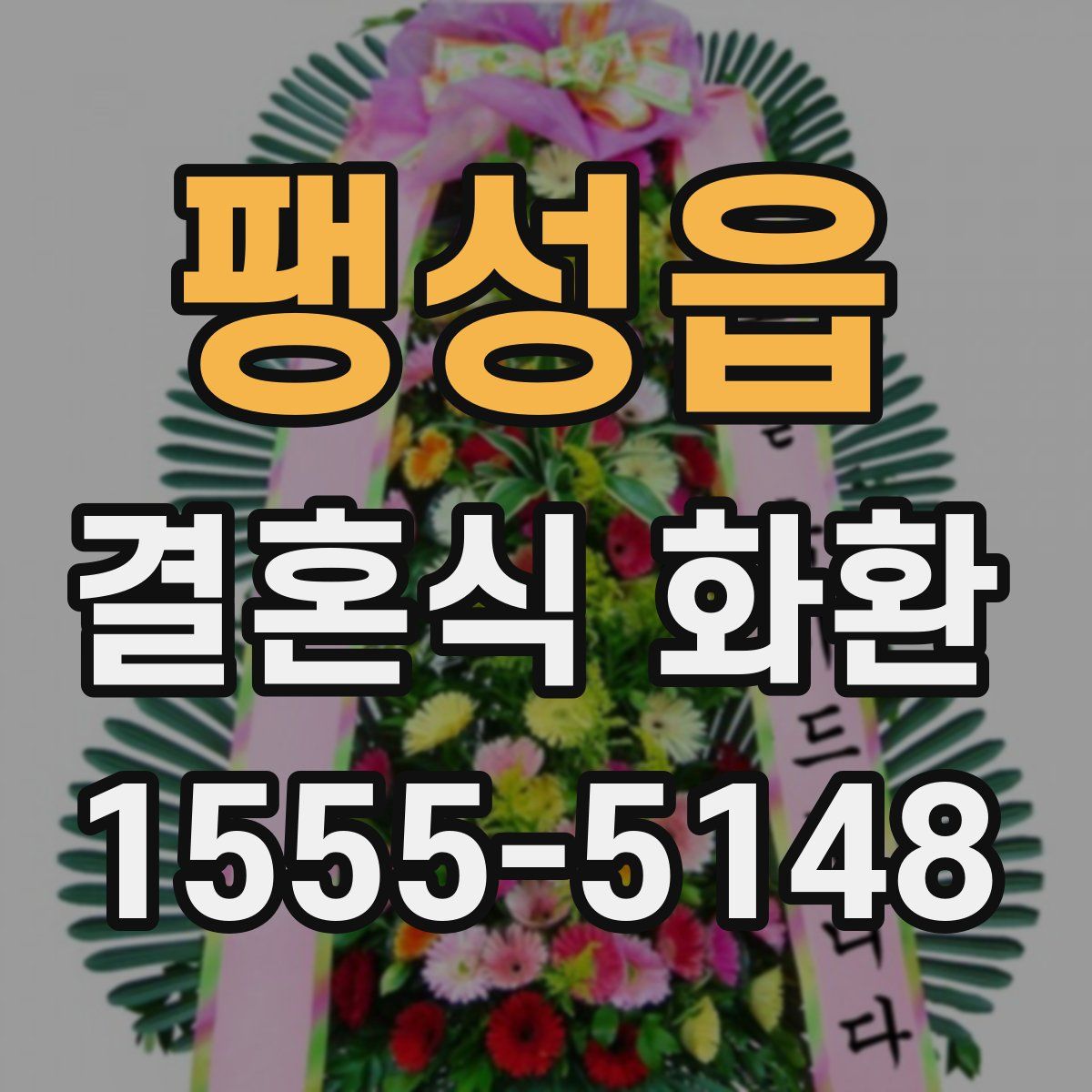 팽성읍 결혼식 화환