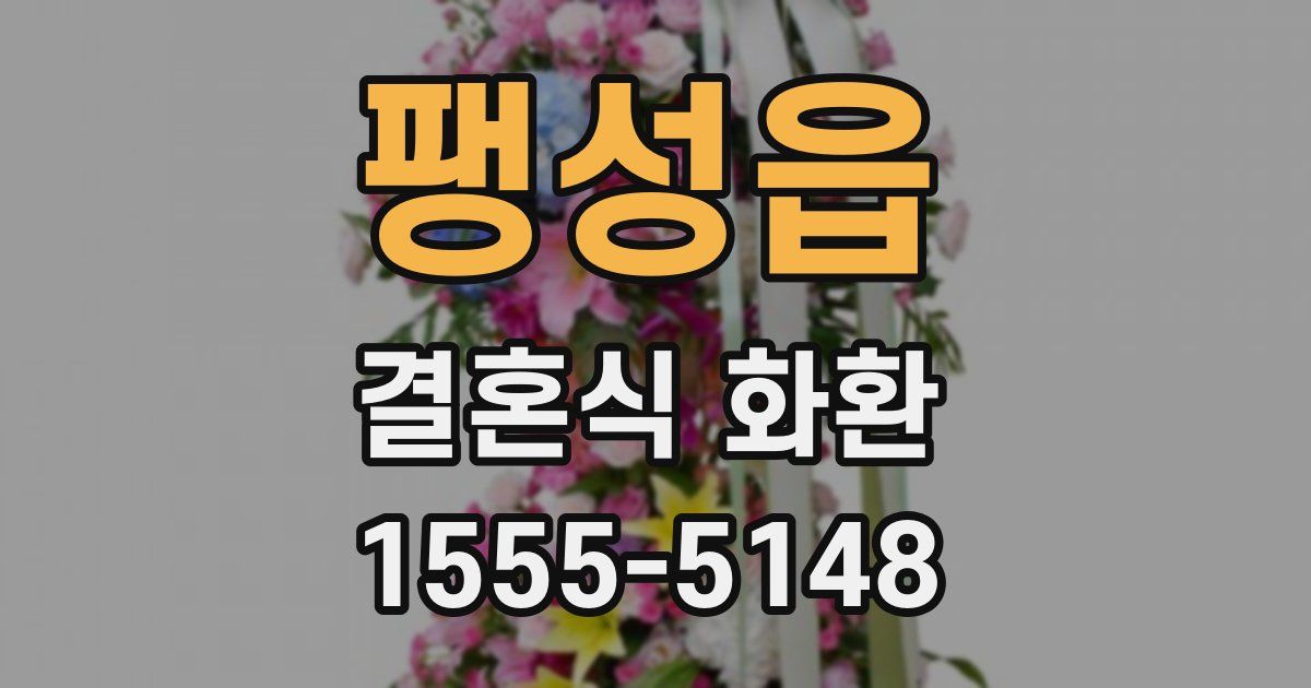 팽성읍 결혼식 화환