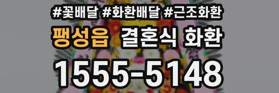 팽성읍 결혼식 화환