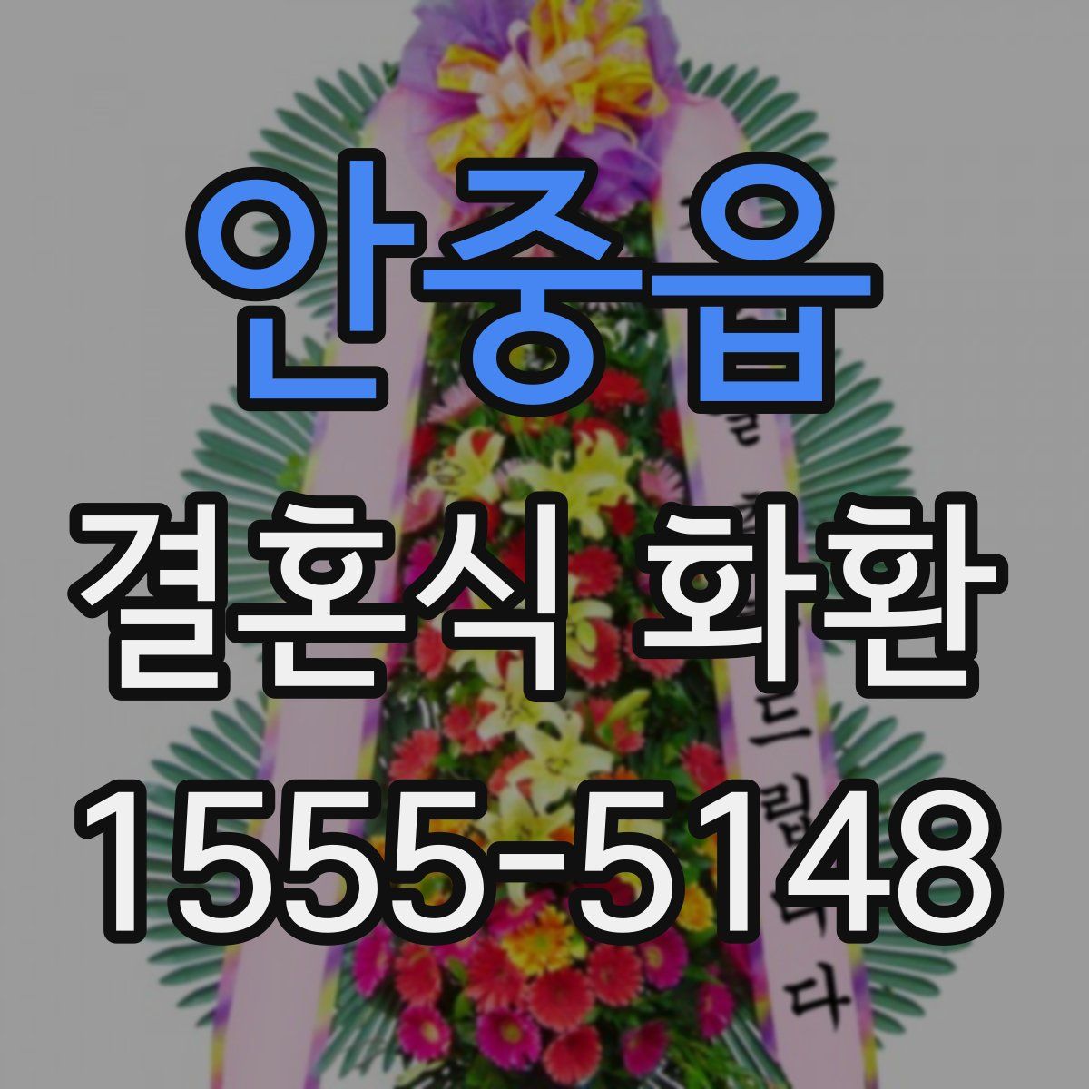 안중읍 결혼식 화환