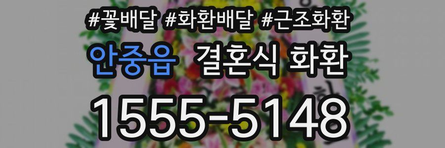 안중읍 결혼식 화환
