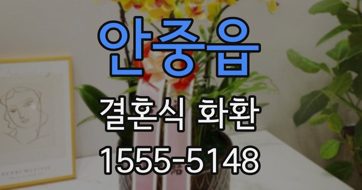 안중읍 결혼식 화환
