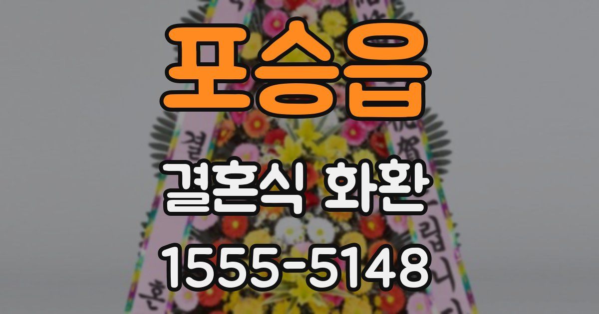 포승읍 결혼식 화환