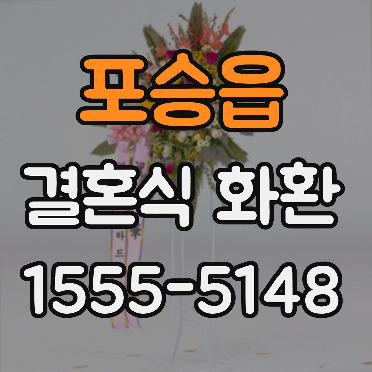 포승읍 결혼식 화환