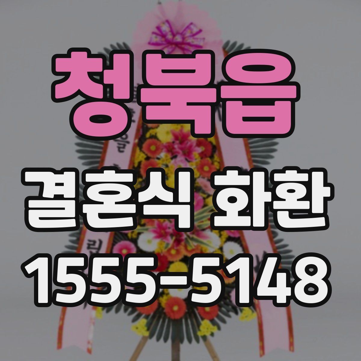 청북읍 결혼식 화환 주문 마감 시간 확인하기