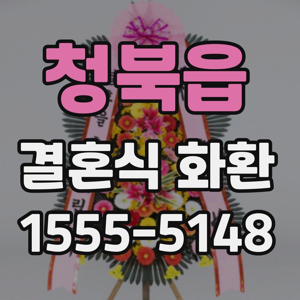 청북읍 결혼식 화환