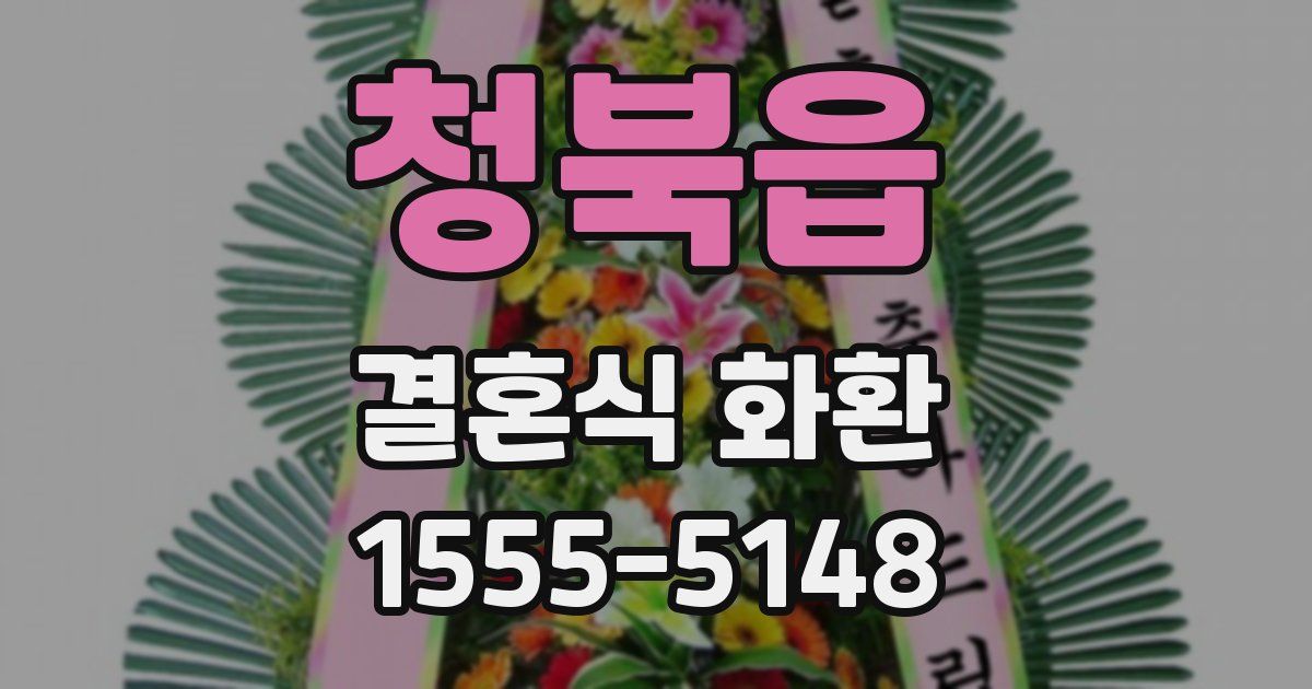 청북읍 결혼식 화환