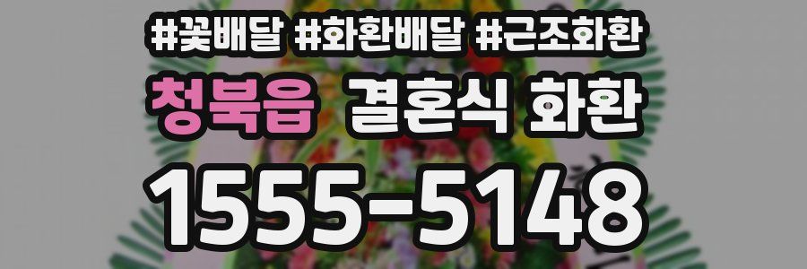 청북읍 결혼식 화환