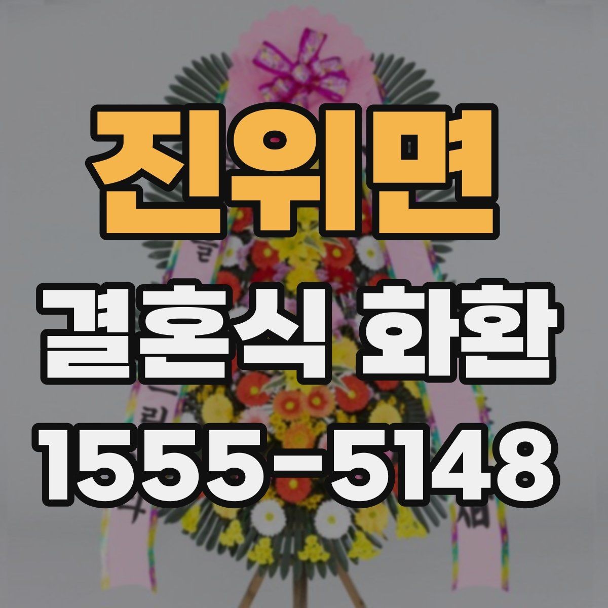 진위면 결혼식 화환 비용을 아끼면서도 깔끔하게 고르는 법