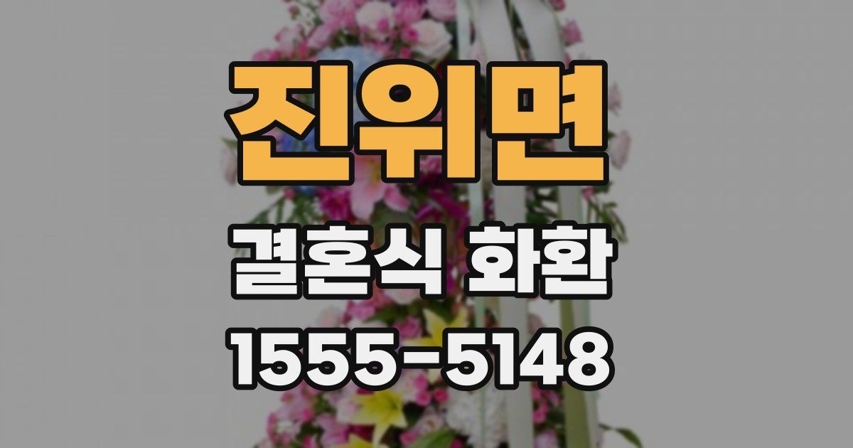 진위면 결혼식 화환