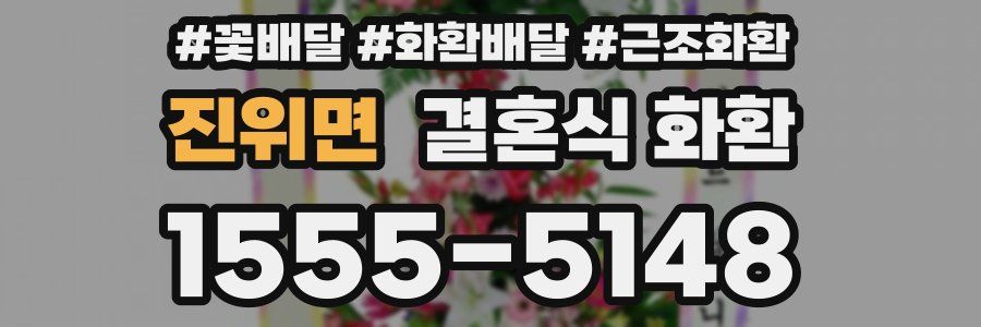 진위면 결혼식 화환