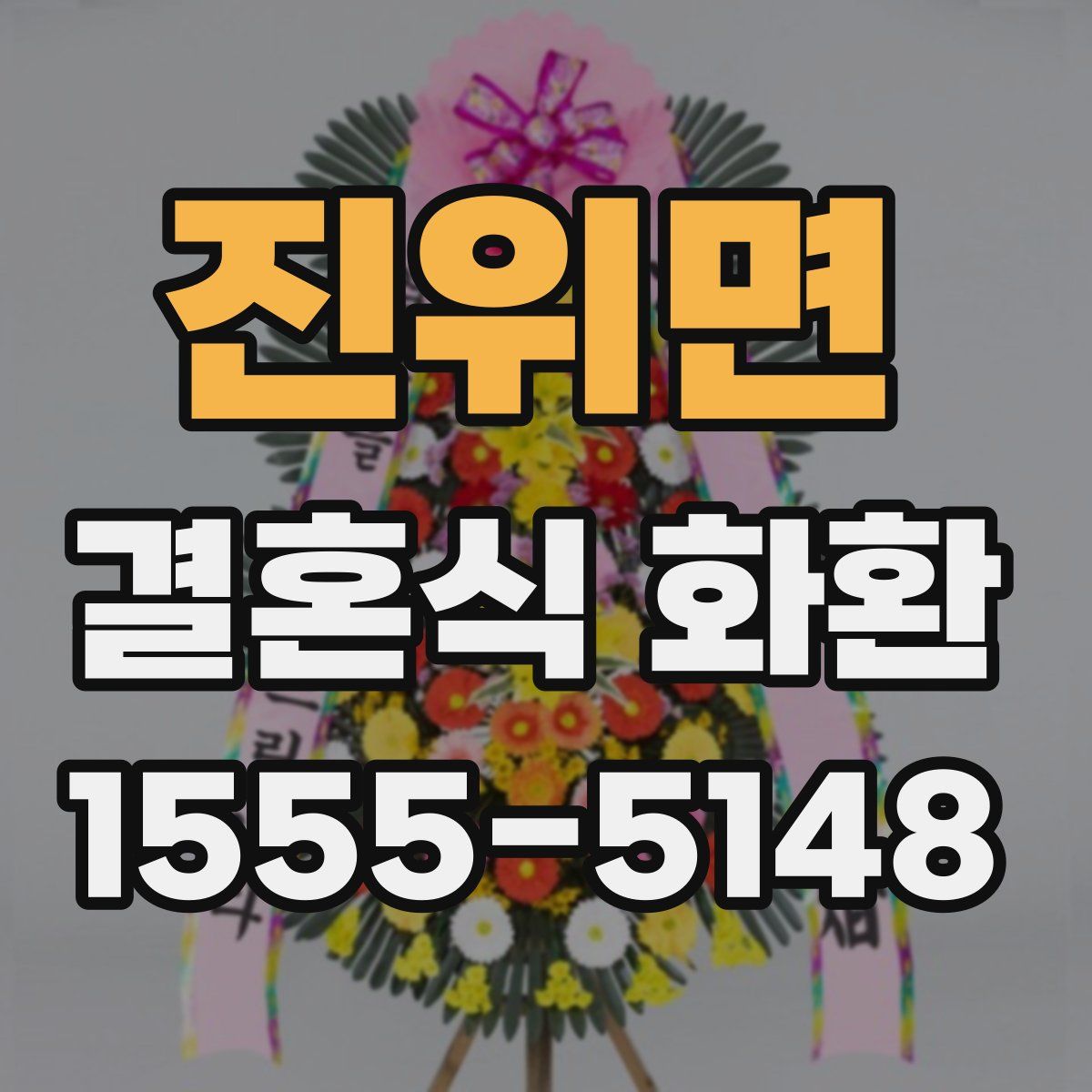 진위면 결혼식 화환