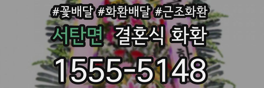 서탄면 결혼식 화환