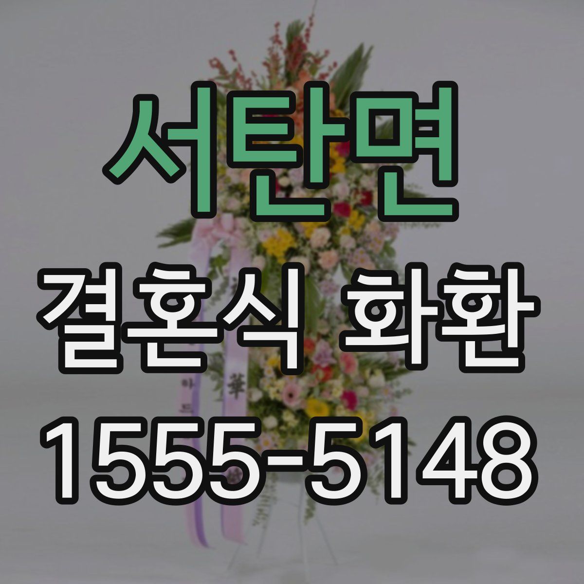 서탄면 결혼식 화환