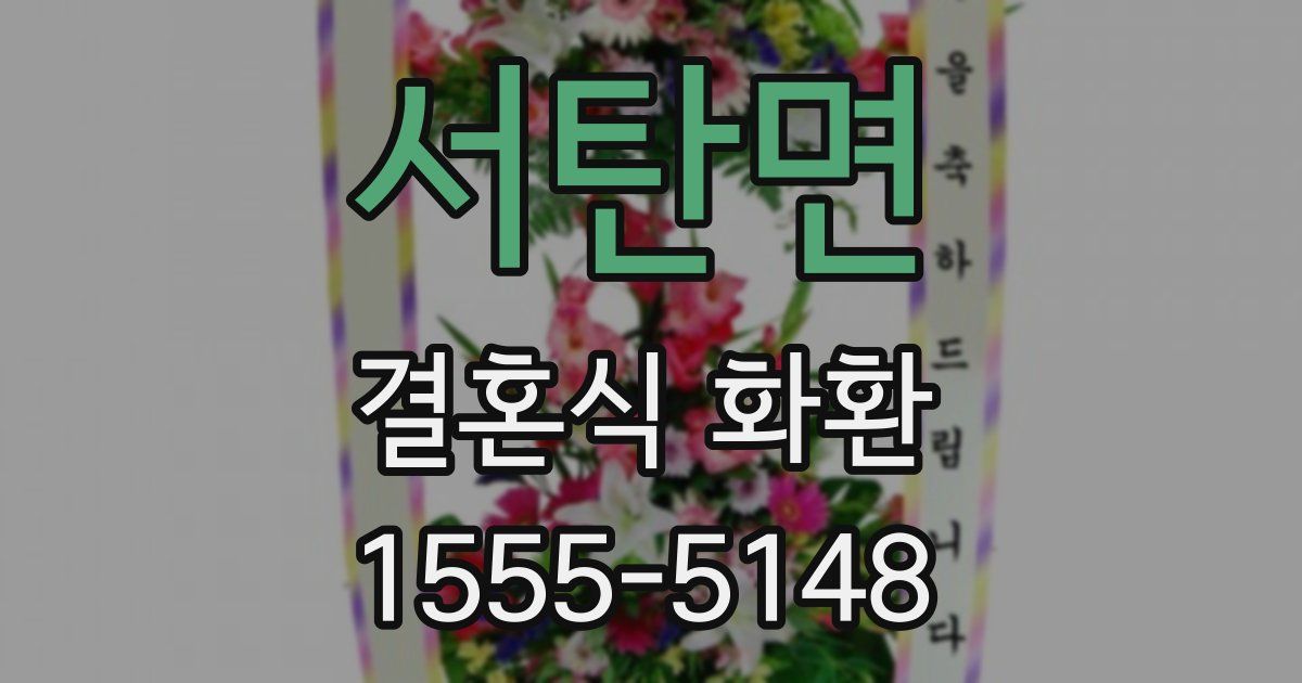 서탄면 결혼식 화환