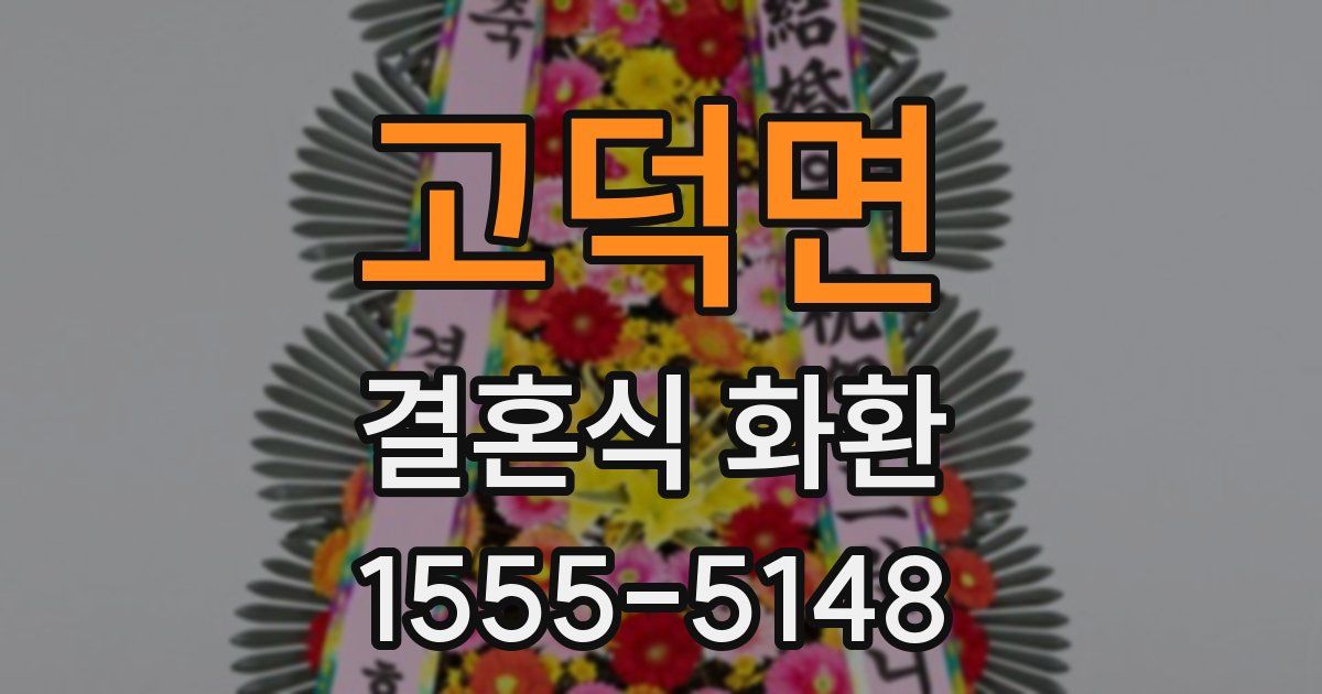 고덕면 결혼식 화환