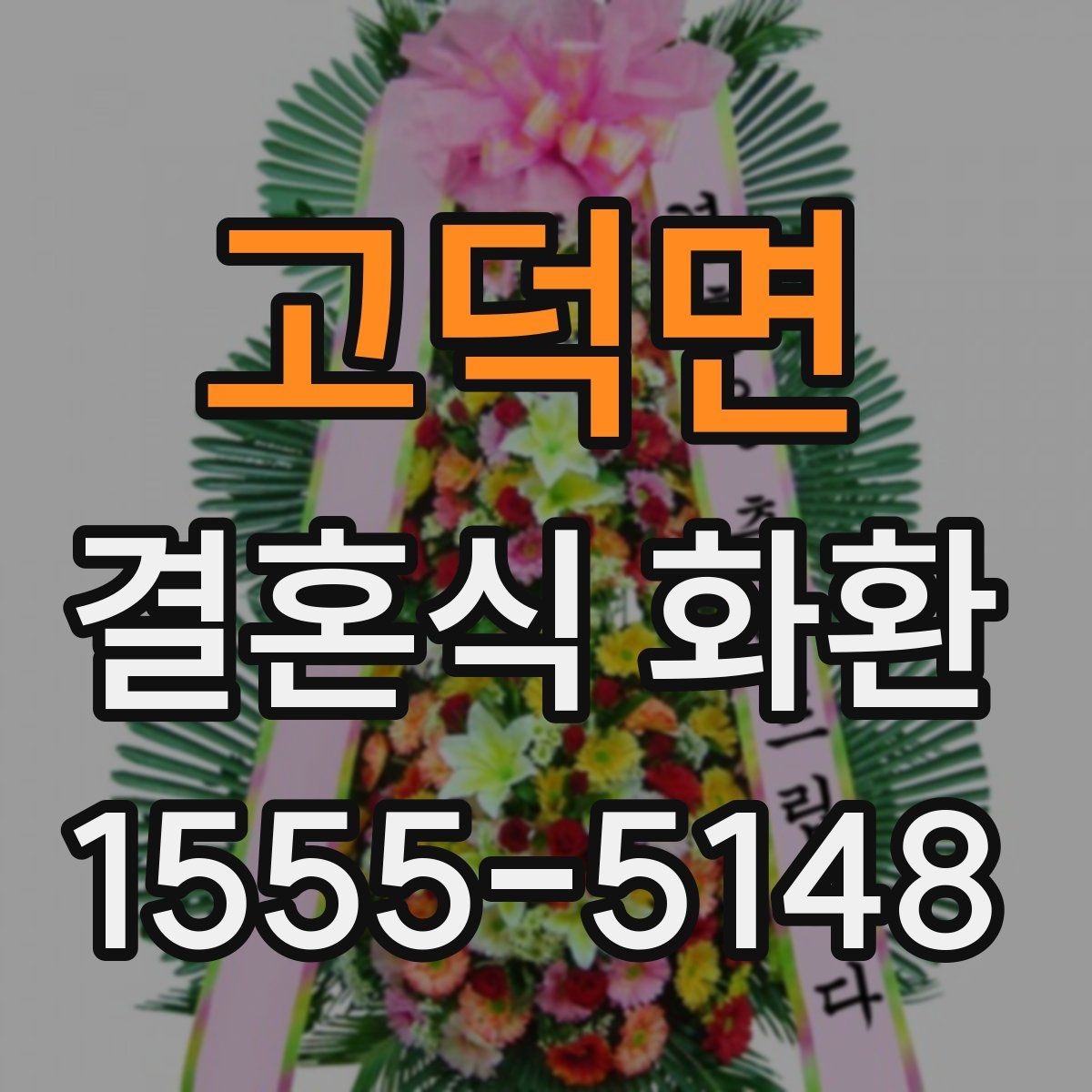 고덕면 결혼식 화환