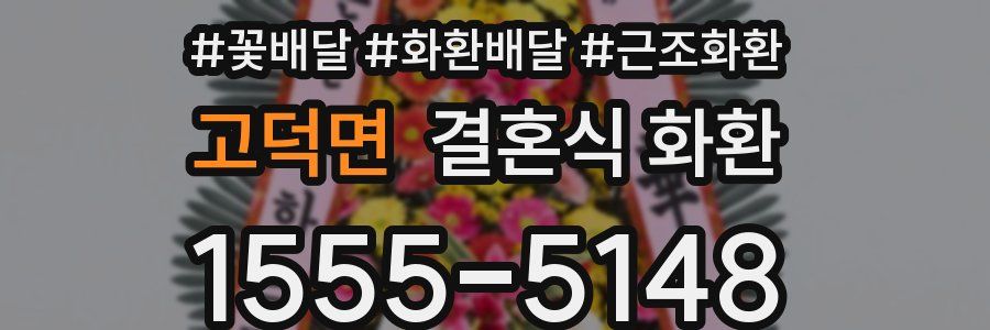 고덕면 결혼식 화환