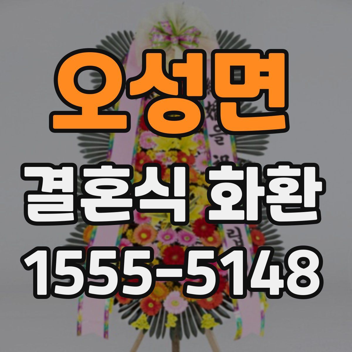오성면 결혼식 화환