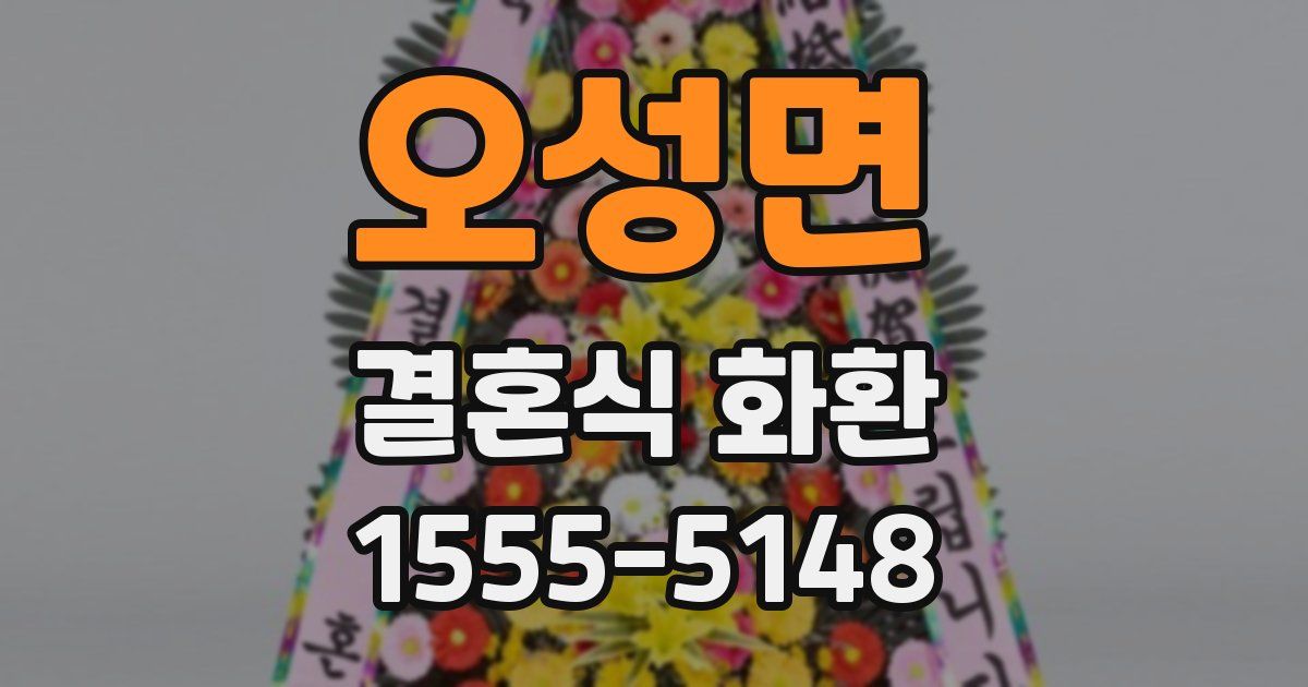 오성면 결혼식 화환